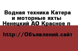 Водная техника Катера и моторные яхты. Ненецкий АО,Красное п.